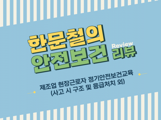[한문철의 안전보건 리뷰] 제조업 현장근로자 정기안전보건교육 하반기 (12차시)